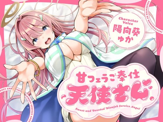 フェラ|甘フェラご奉仕天使さん〜押しかけ天使が一滴残らずねっとりどぴゅ〜っと搾ってくれる求愛おくちご奉仕〜❤こむらがえり【】