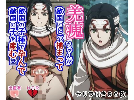 拘束|キョ〇カイちゃんが敵国にとっ捕まって敵国の子種で孕んで敵国の子を産む話❤大海原【】