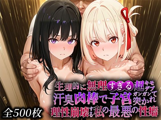 辱め|生理的に無理すぎる超キモデブの汗臭い肉棒が、嫌悪しかないのに子宮口ガンガン突かれて理性崩壊する私の最悪の性癖【リコ◯スリ◯イル編】❤なまもの探検隊【】