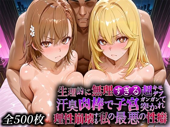 辱め|生理的に無理すぎる超キモデブの汗臭い肉棒が、嫌悪しかないのに子宮口ガンガン突かれて理性崩壊する私の最悪の性癖【レー◯ガン編】❤なまもの探検隊【】