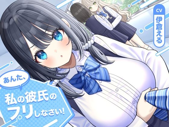 幼なじみ|【ソフトマゾ向け】あんた、私の彼氏のフリしなさい！【CV:伊倉える】❤Reth【】