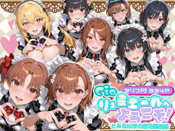 メイド|Ciaリュミエールへようこそ！ とある科学の超電磁砲編❤Ciaリュミエール【】