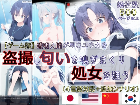 辱め|【ゲーム版:ブルアカ盗撮シリーズ】透明人間が早〇ユウカを盗撮し匂いを嗅ぎまくり処女を狙う（ユウカ＆シロコ/4言語対応）❤spica技研【】