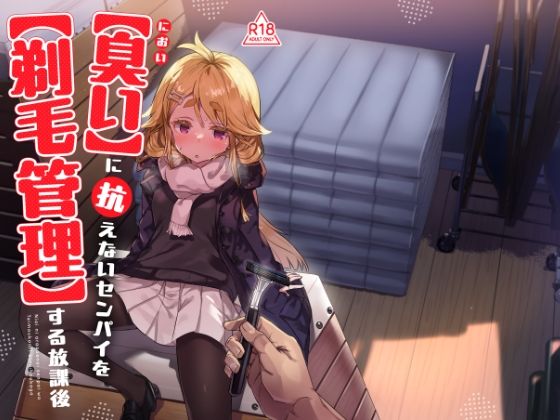 羞恥|臭いに抗えないセンパイを剃毛管理する放課後❤てんこもり亭【】