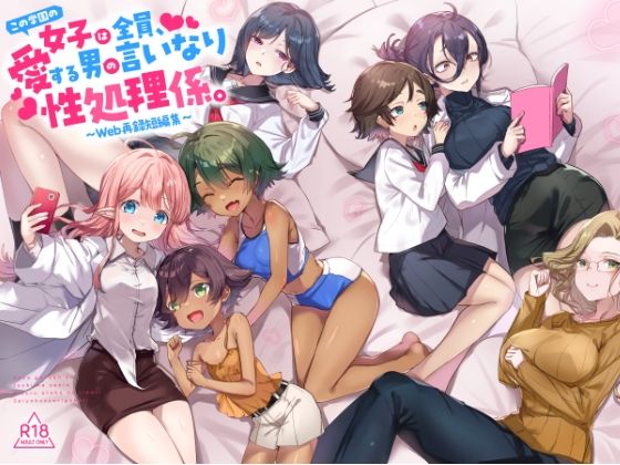 制服|『この学園の女子は全員、愛する男の言いなり性処理係。 〜Web再録短編集〜』❤てんこもり亭【】