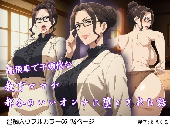熟女|高飛車で子煩悩な教育ママが都合のいいオンナに堕とされた話❤E.M.G.C.【】
