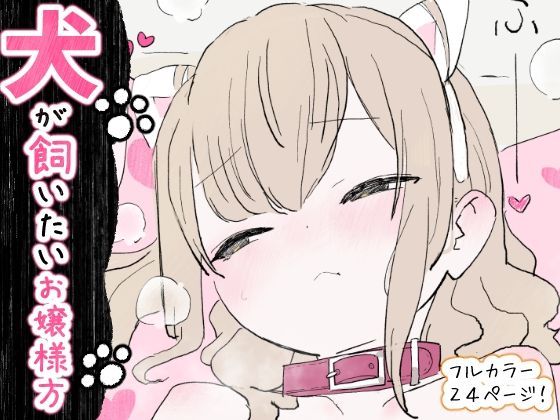 辱め|犬が飼いたいお嬢様方❤冬眠だいこん【】