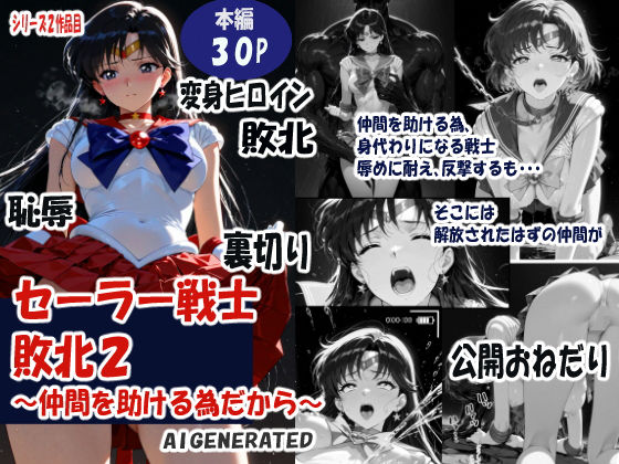 拘束|セーラー戦士敗北 仲間を助ける為だから❤焦がしカラメルラボ【】