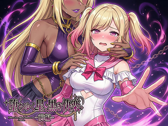男性向け|堕ちゆく星、黒き快楽 -前編-❤鷹ホーク【】