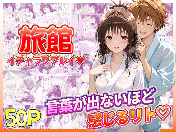 辱め|旅館でイチャラブプレイ！美柑のテクニックに声が出ないほど感じるリトさん❤11チャンネル【】