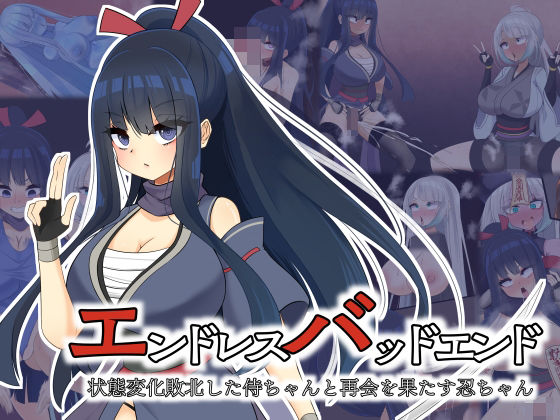 羞恥|エンドレスバッドエンド 状態変化敗北した侍ちゃんと再会を果たす忍ちゃん❤hardening【】