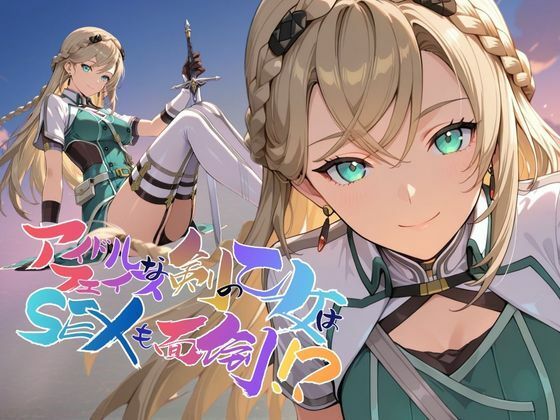 ファンタジー|アイドルフェイスな剣の乙女はセックスも面倒！？【●の軌跡】〇レイン・オークレール❤あすのき書房【】