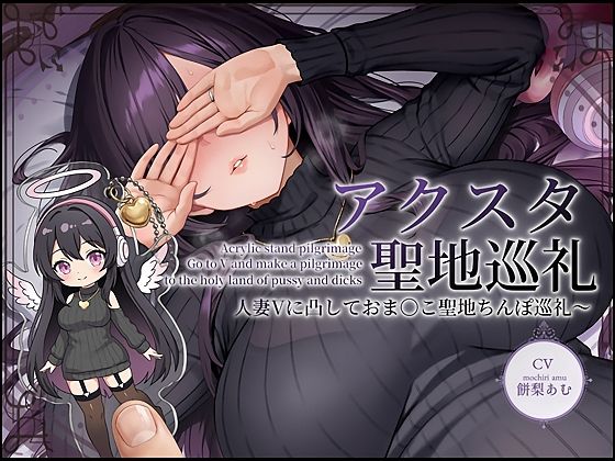 人妻・主婦|【ドスケベ配信音声】アクスタ聖地巡礼〜人妻Vに凸しておま〇こ聖地ちんぽ巡礼〜❤テグラユウキ【】