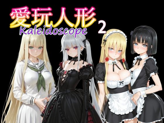 制服|愛玩人形（カレイドスコープ）02❤AI女学園 LOW【】