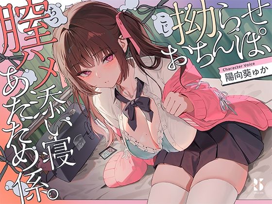 制服|【誘眠 温ぬくえっち】拗らせおちんぽ、膣ハメ添い寝 あたため係。❤ろんりーわん【】