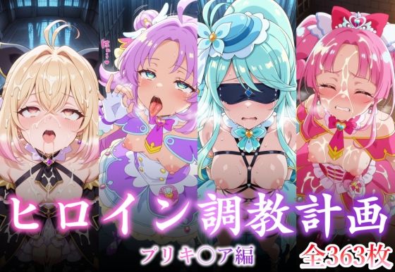 拘束|ヒロイン調教計画 -プリキ〇ア編 -❤永愛堂【】