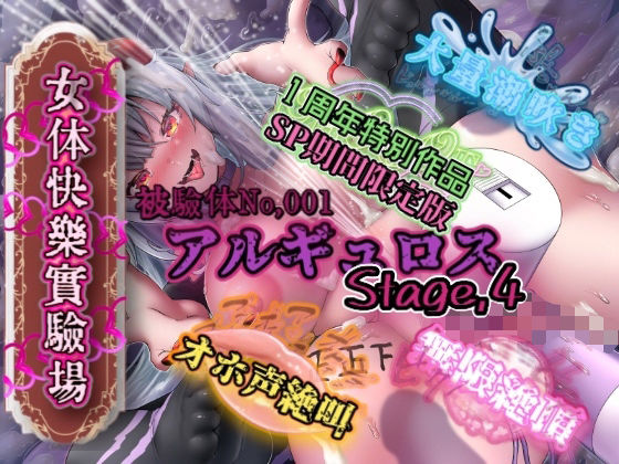 アナル|『女体快楽実験場』被験体No，001「アルギュロス」Stage，4 『SP期間限定版』❤OHOGOE【】
