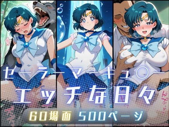 イラスト・CG集|セーラーマーキュ〇ーのエッチな日々❤サヤクリエイト【】