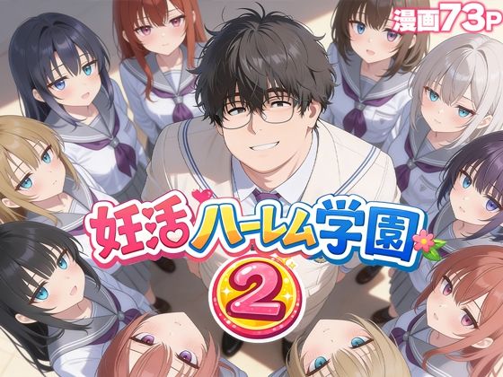 制服|妊活ハーレム学園2 〜イケメンに全部奪われたけど転校したらまたデブス俺がチンポ王に！〜❤だぶるクリっく【】
