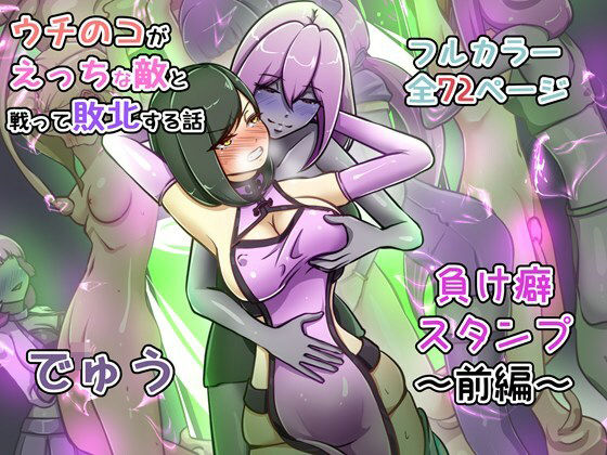 辱め|ウチの子がえっちな敵と戦って敗北する話 〜負け癖スタンプ前編〜❤でゅう【】