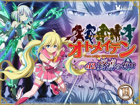 拘束|ピュアソルジャー・オトメイデン ＃12. 終焉のゼロ❤I-Rabi【】