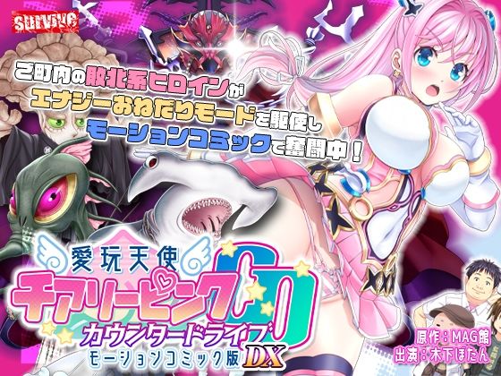 動画・アニメーション|【単品まとめ買いよりも最大3，600円お得】愛玩天使 チアリーピンク カウンタードライブ モーションコミック版DX❤survive【】