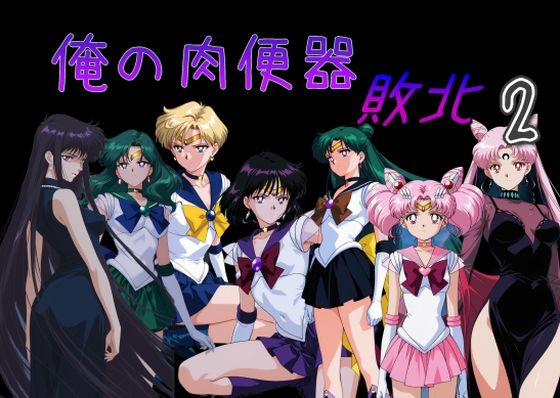 処女|俺の肉便器 敗北2❤Cべに【】