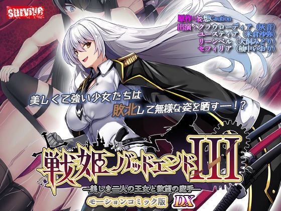 動画・アニメーション|【単品まとめ買いよりも最大3，500円お得】戦姫バッドエンド III モーションコミック版DX❤survive【】