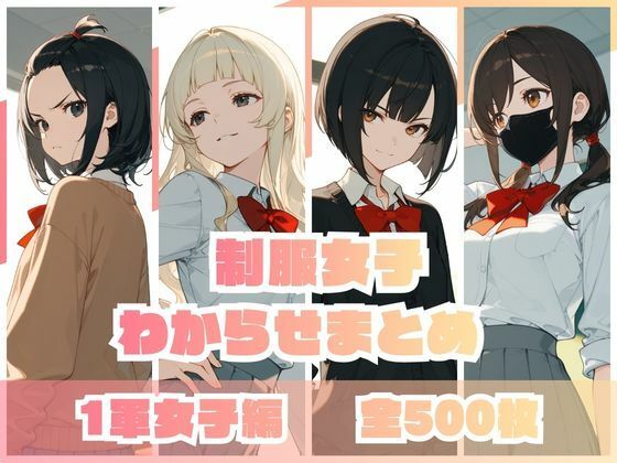 辱め|制服女子わからせまとめ 1軍女子編❤memento森【】