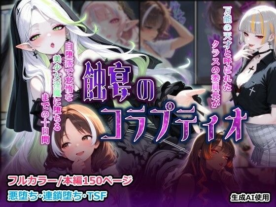 ファンタジー|蝕宴のコラプティオ 万能の天才と呼ばれたクラスの委員長が自堕落で怠惰な美少女淫魔に堕ちるまでの十日間❤しにもの【】