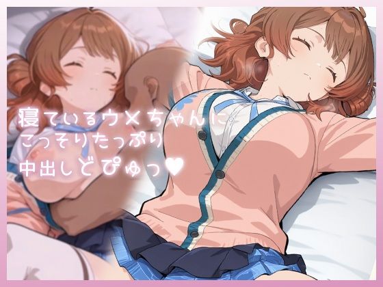 制服|寝ているウメちゃんにこっそりたっぷり中出しどぴゅっ❤ムラッ気【】