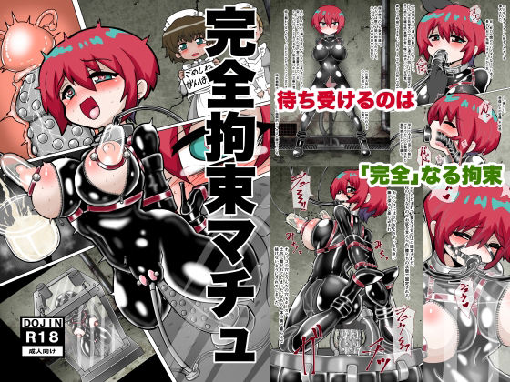 拘束|完全拘束マチュ❤もっちゃらホゲホゲ会【】