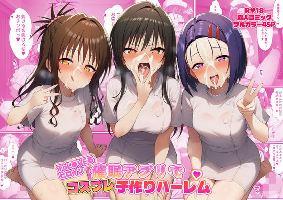 看護婦・ナース|ToL●VEるヒロイン催●アプリでコスプレ子づくりハーレム❤ばみん【】