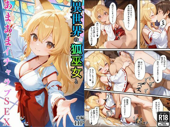 巫女|異世界のカワイイ狐巫女が怪我した僕を助けてくれただけじゃなく、あまあまでイチャラブセックスする関係になった❤えちえちイラスト絵師【】