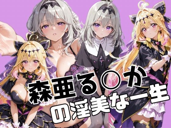 辱め|森亜る○かの淫美な一生❤かわいあい【】