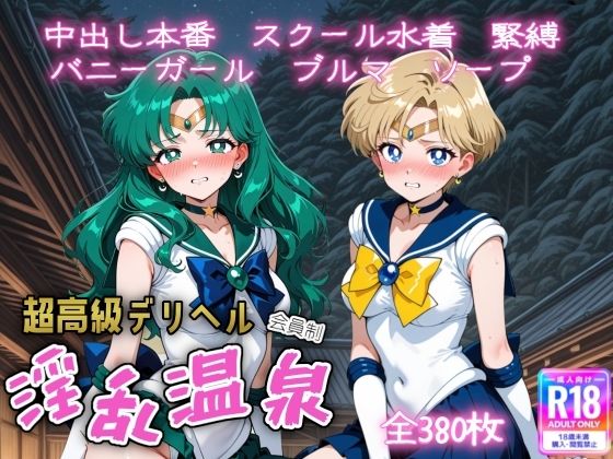 中出し|超高級デリヘル淫乱温泉 セーラームーンNo4❤遊び人【】