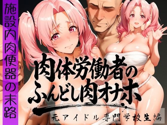 巨乳|肉体労働者のふんどし肉オナホ 〜施設内肉便器の末路〜 元アイドル専門学校生編❤みにっこクラブ【】