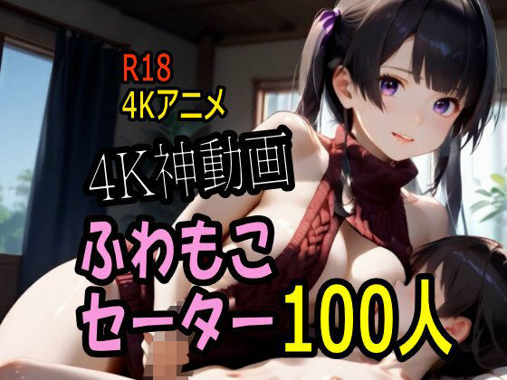 動画・アニメーション|【4K動画】ふわもこ天国・童貞を〇〇す巨乳セーター美女100人とセックス！❤こまんこ倶楽部【】