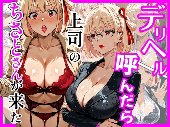 巨乳|デリヘル呼んだら上司のちさとさんが来た❤ヒロインズ【】