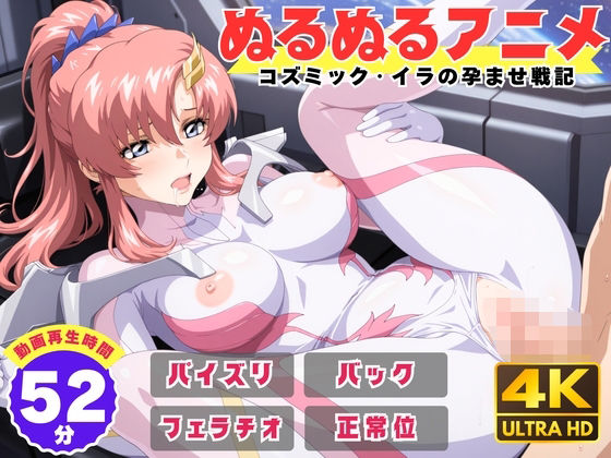 動画・アニメーション|【ぬるぬるアニメ】コズミック・イラの孕ませ戦記❤えんがわ【】