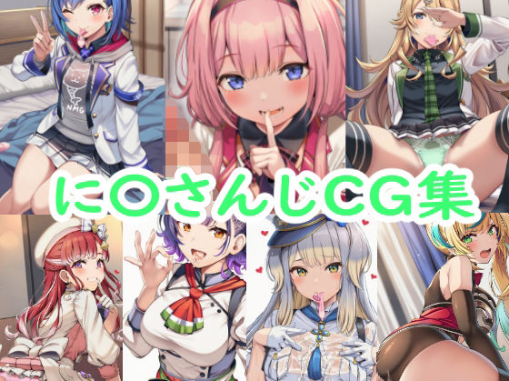 制服|に〇さんじCG集❤reddon【】