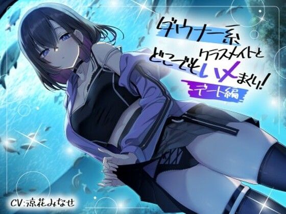 デモ・体験版あり|ダウナー系クラスメイトとどこでもハメまくり！ 〜デート編〜❤スマート挿入【】