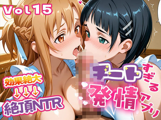 制服|〜チートすぎる発情アプリ〜効果絶大絶頂NTR 明●奈＆●葉編 Vol.15❤エロテロ本舗【】