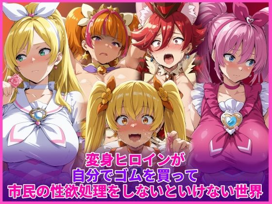 辱め|変身ヒロインが自分でゴムを買って市民の性欲処理をしないといけない世界❤HUMILI AI【】