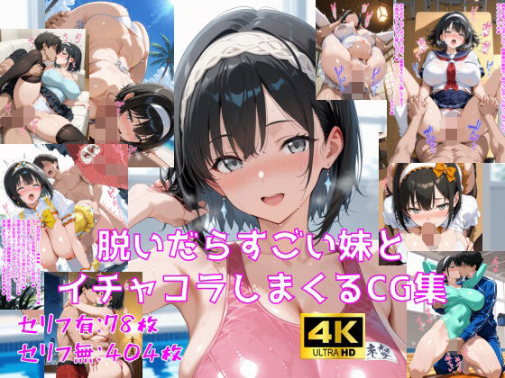 巨乳|脱いだらすごい妹とイチャコラしまくるCG集❤妄想サチュレーション【】