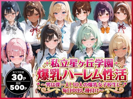 イラスト・CG集|私立星ヶ丘学園爆乳ハーレム性活 〜男は僕一人！10人の爆乳女子校生に毎日中出し種付け〜❤禁断バニラ【】