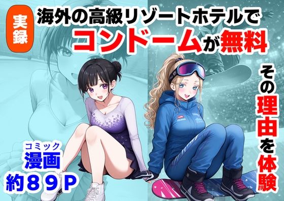 処女|実録！海外の高級リゾートホテルで、コンドームが無料。その理由を体験！❤【ハマダ商店】【】