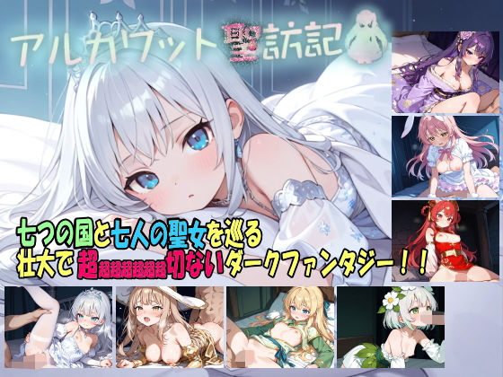 ファンタジー|アルカワット聖訪記 製品版❤白の魔【】