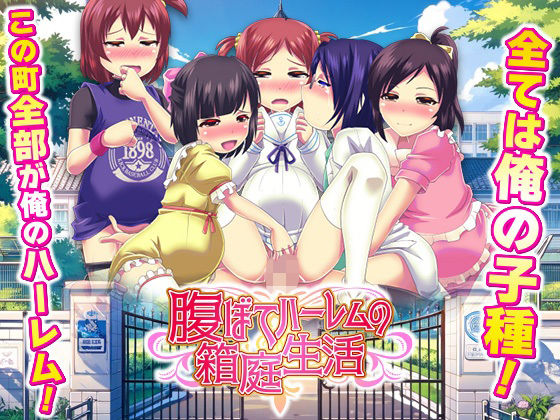 学園もの|腹ぼてハーレムの箱庭生活❤天粋球児【】