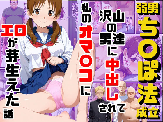 制服|弱男チ〇ポ法が成立して沢山の男達に中出しされて私のオマ〇コにエロが芽生えた話❤ダンソンプロジェクト【】